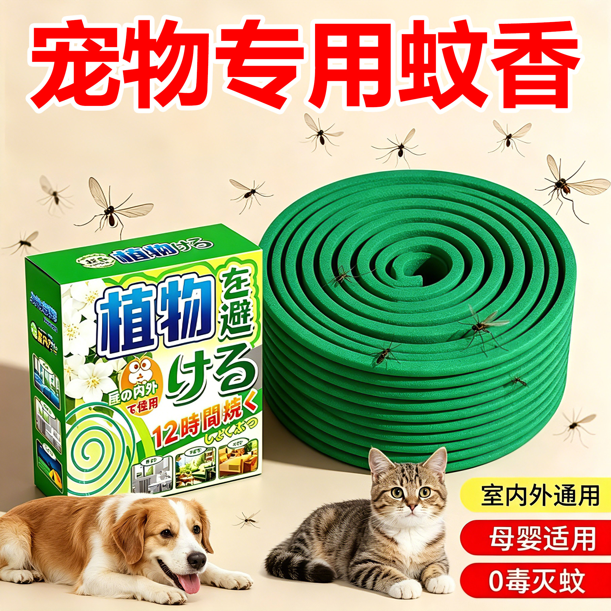 宠物蚊香猫咪友好狗狗可用无毒害防蚊虫叮咬蚊香液家庭宠物店专用