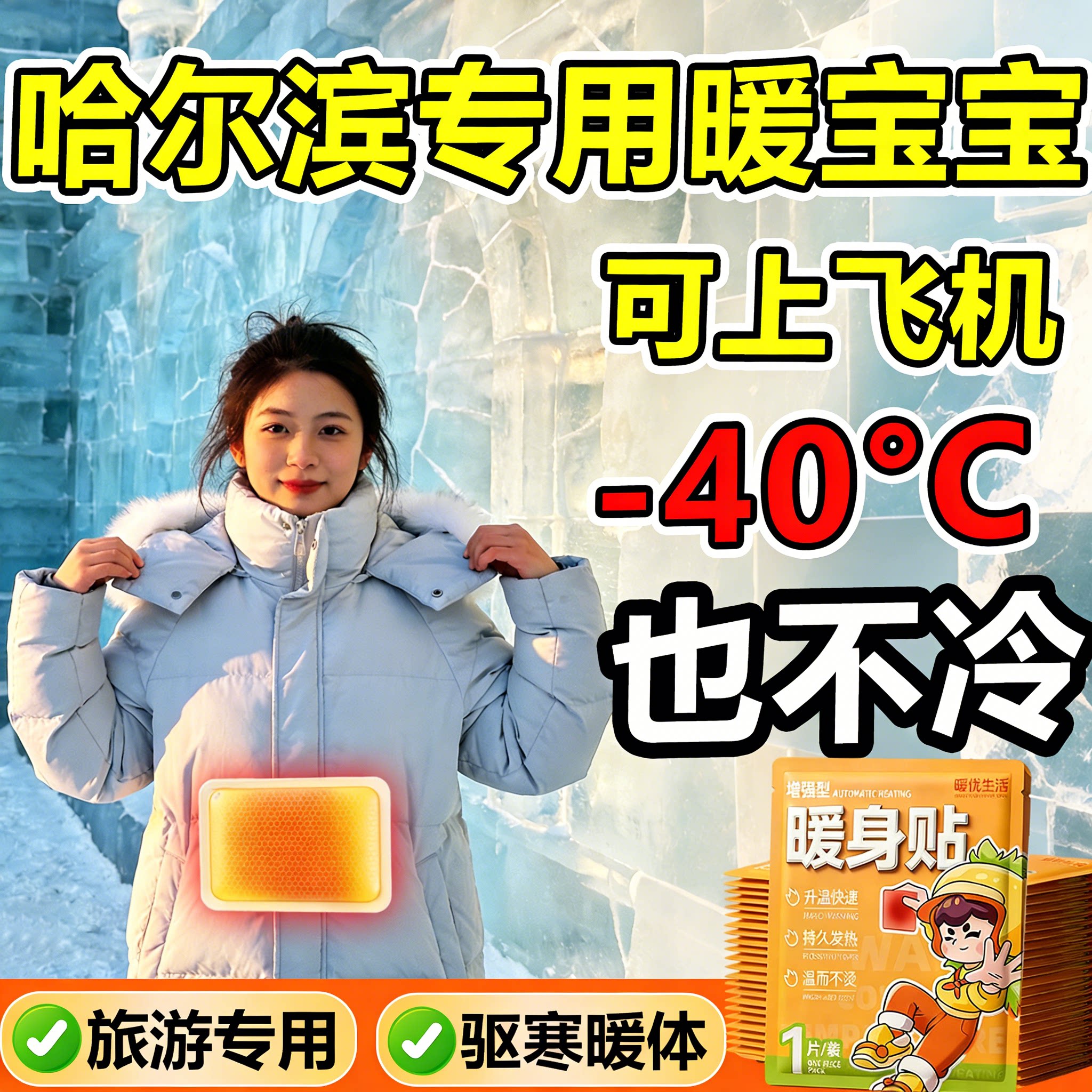 暖宝宝东北零下40度可上飞机哈尔滨儿童防寒装备手机保暖发热暖贴