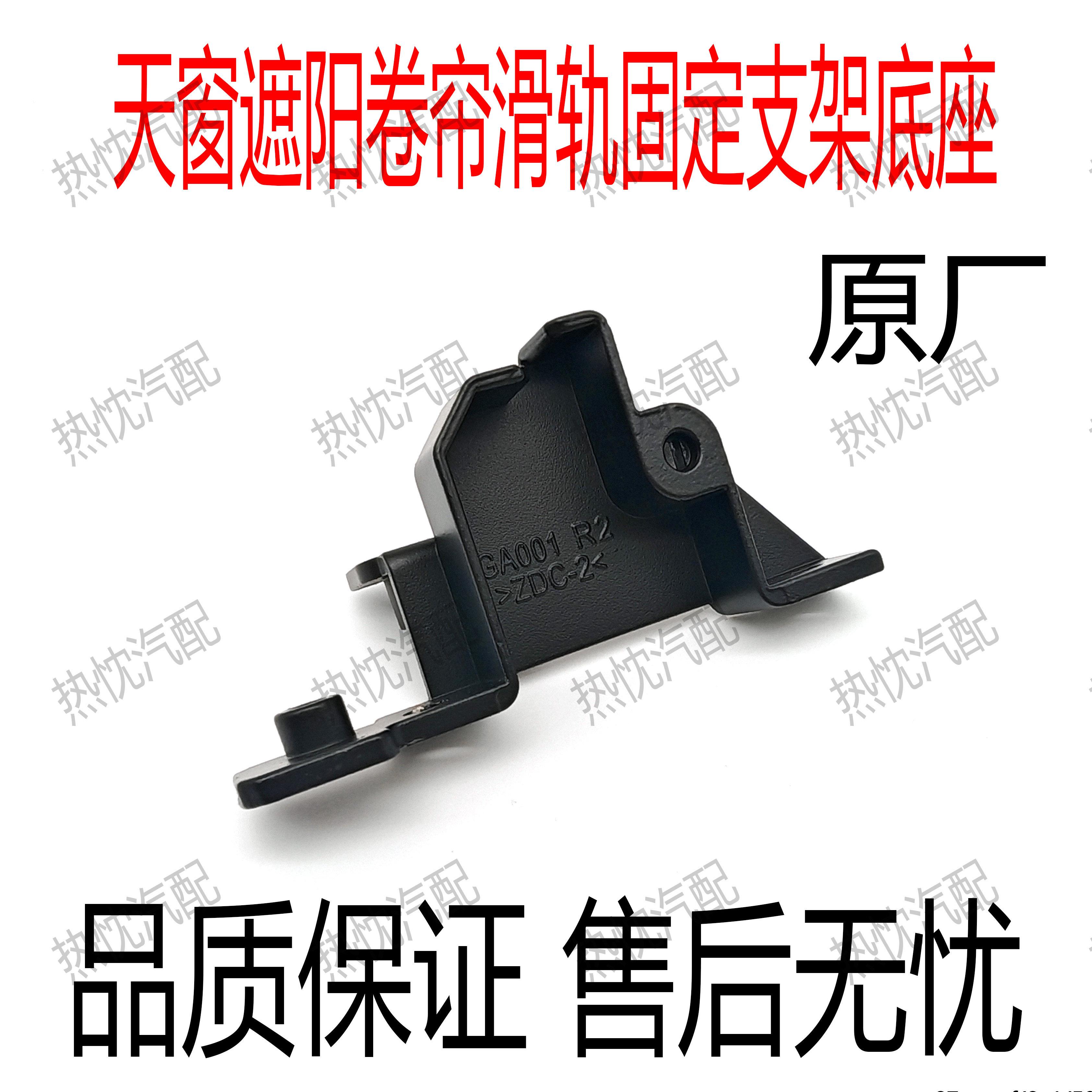 适用15-16-17-18-19款缤智XRV天窗遮阳卷帘滑轨固定支架底座支座