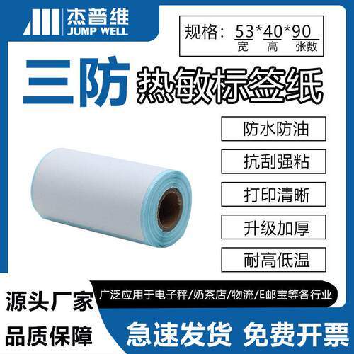 杰普维三防热敏标签纸53x40x90mm不干胶标签纸条码小卷芯影印纸