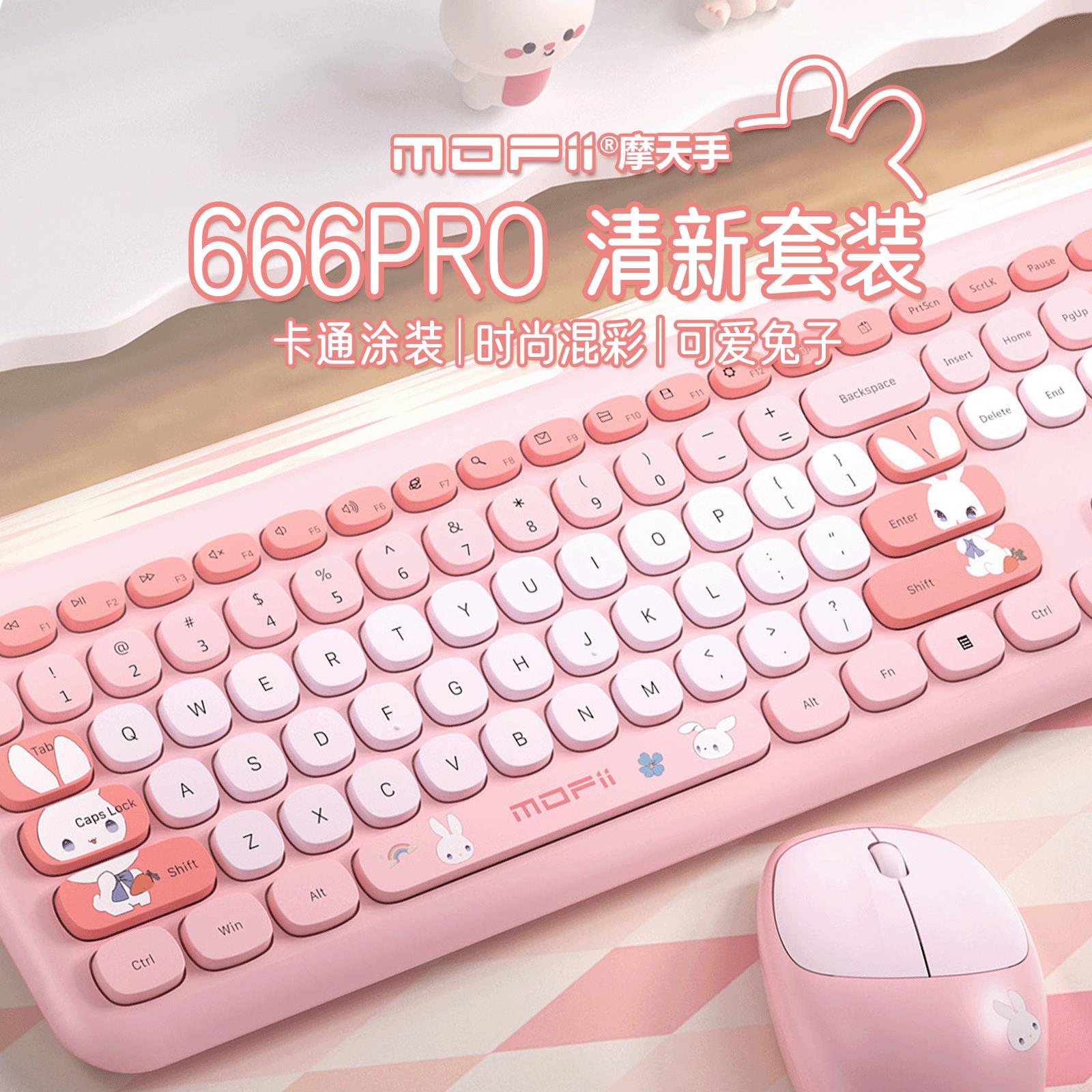 mofii摩天手 666Pro无线键盘滑鼠套组女生办公女生高颜值静音键盘