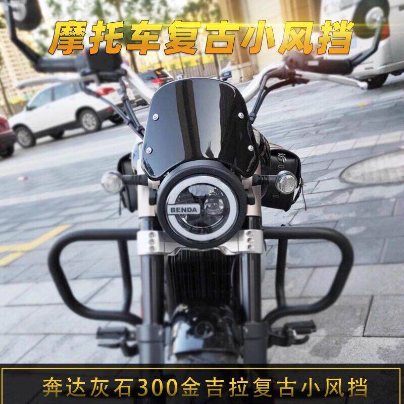 奔达金吉拉300挡风玻璃灰石250/300复古导流罩改装小挡风玻璃机车