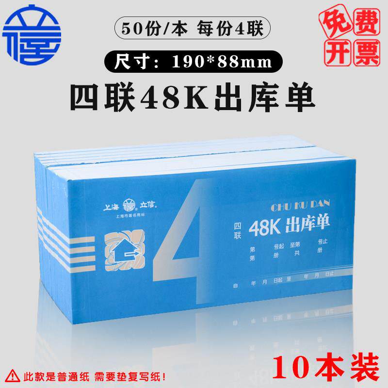立信四联出库单普通纸通用型仓库出库单据166-48-4出库登记单仓库