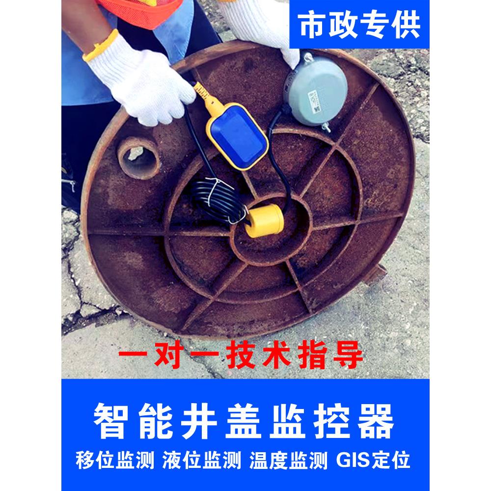 智慧智能井盖报警器传感器倾斜液位监测城市井盖异动监测异常监控