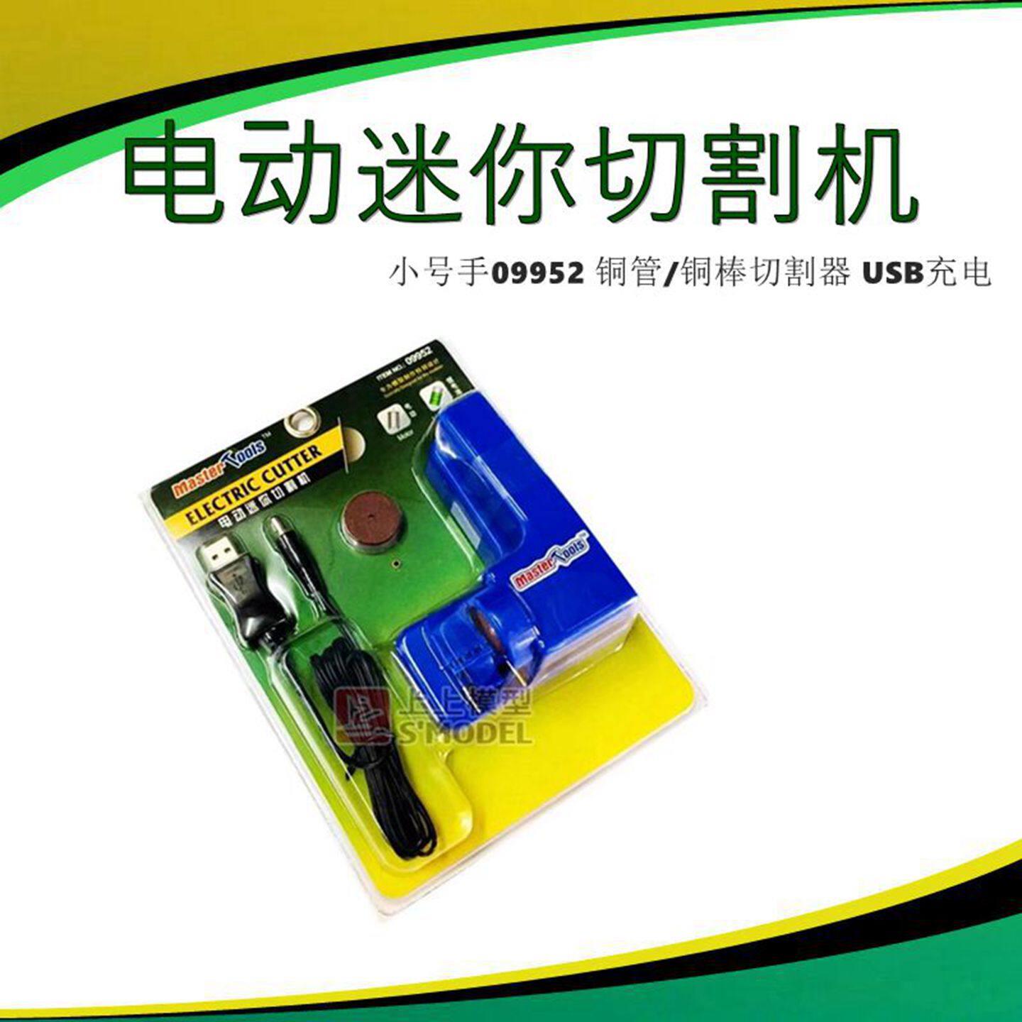小号手 09952 电动迷你切割机 铜管/铜棒切割器 USB充电