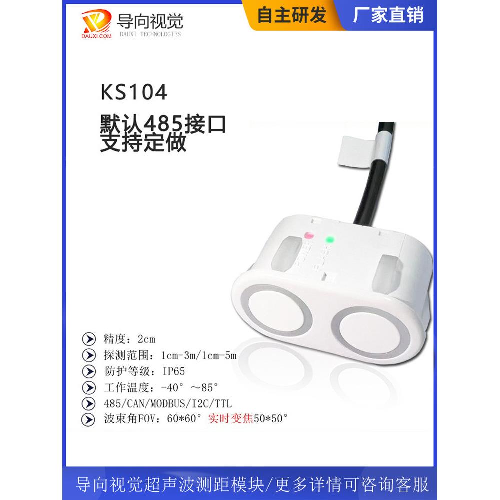 Ks104高精度远距离防水超声波传感器超声波测距模块