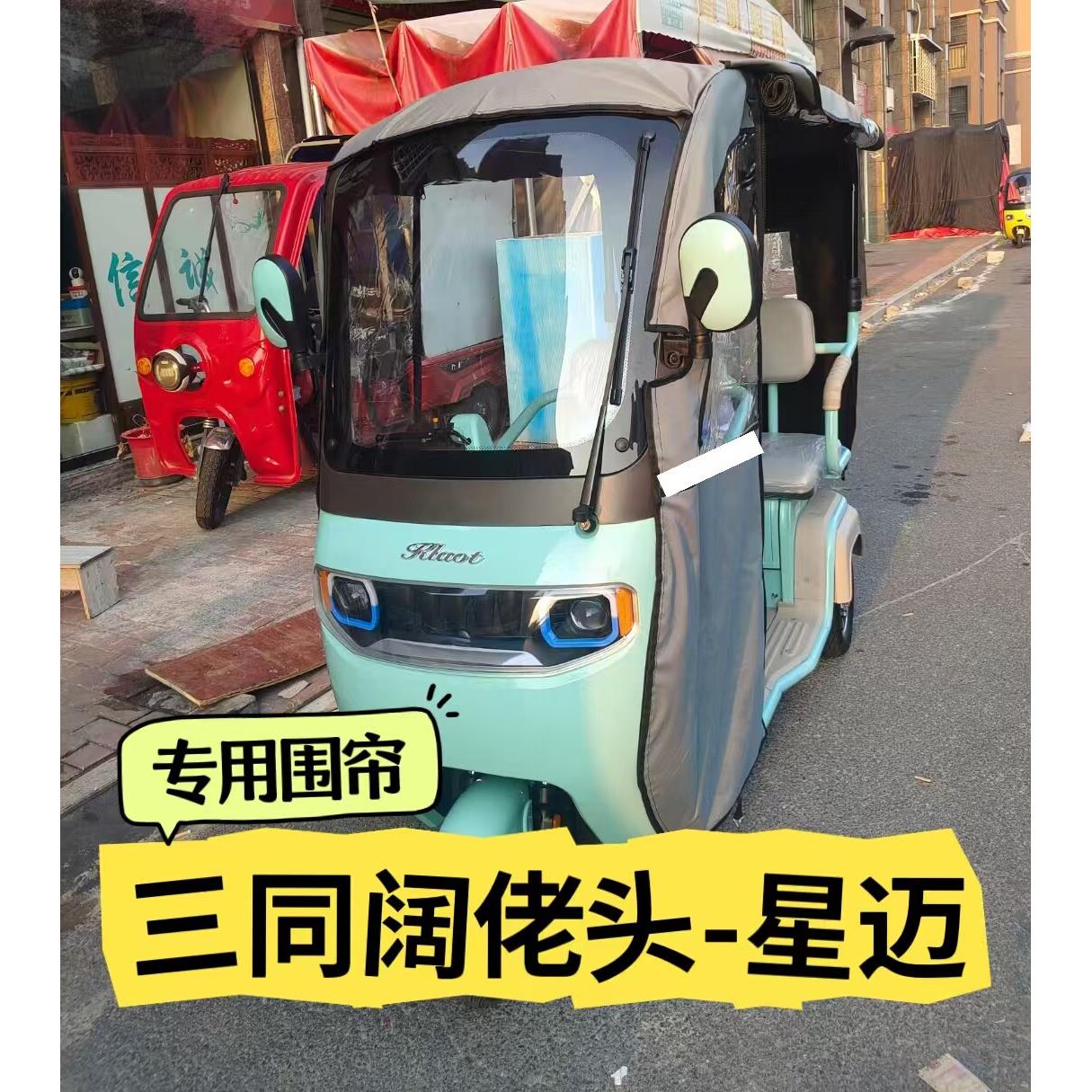 阔佬头三同奔达烈马星迈电动三轮车雨棚车篷专用围帘全封闭加厚