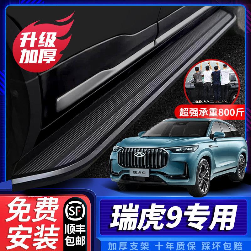 适用2025款瑞虎9脚踏板原厂专用改装23奇瑞瑞虎九迎宾汽车侧踏板