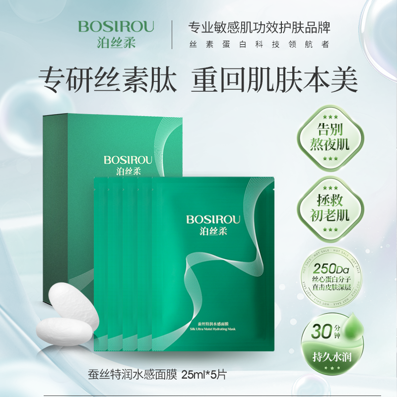 泊丝柔丝素蛋白特润水感面膜敏感肌补水保湿提亮官方旗舰店正品