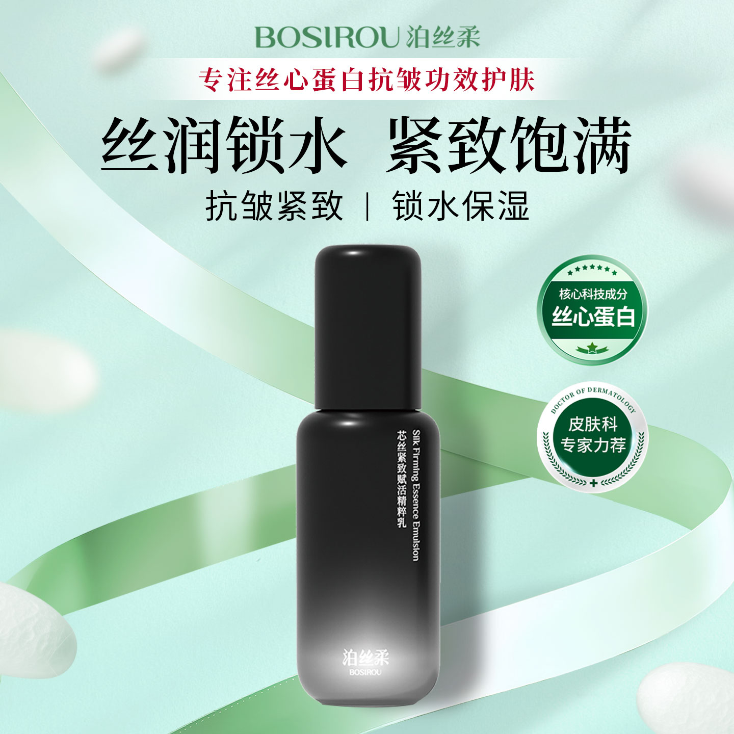 泊丝柔丝心蛋白紧致抗皱精粹乳液