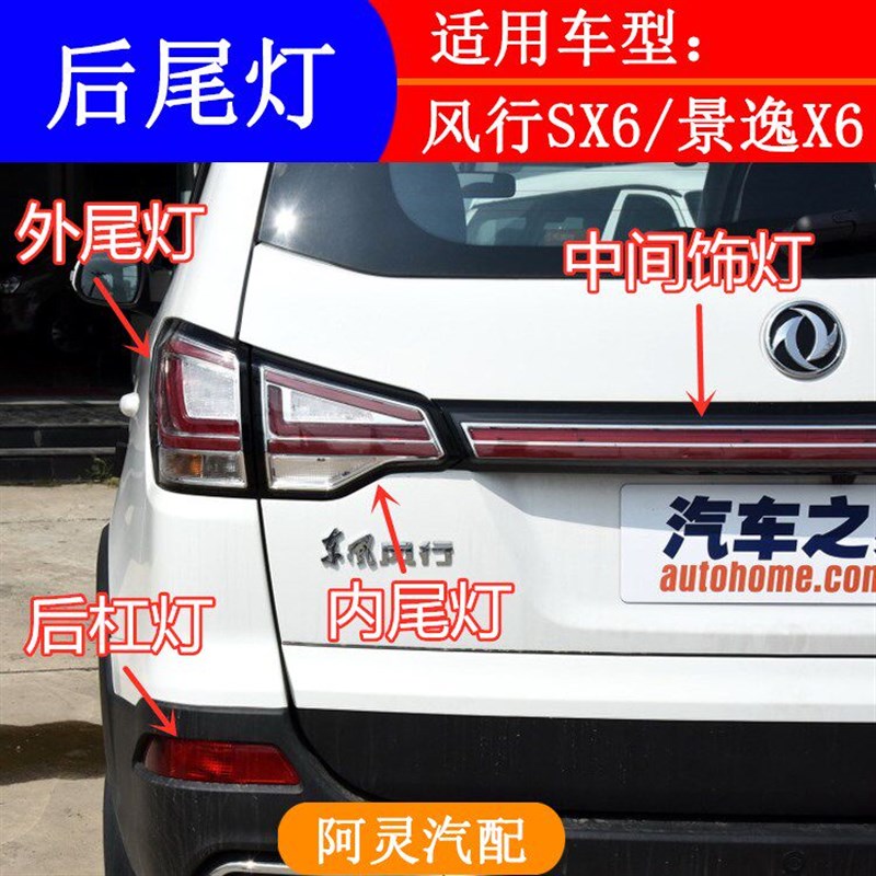 适用东风风行SX6景逸X6后尾灯防追尾灯倒车刹车灯后杠雾灯尾盖灯