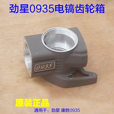 劲星康胜0935电镐 齿轮箱减速箱铝壳外壳子 箱体电动工具原厂配件