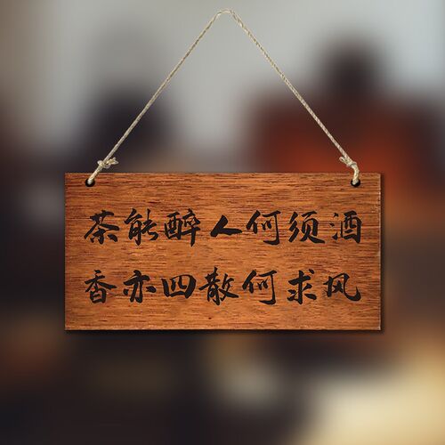 实木雕刻木牌定制刻字茶能醉人何须酒茶室书法雕刻复古氛围装饰挂