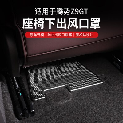 适用腾势z9gt座椅下空调出风口保护罩防堵z9内饰改装配件保护盖