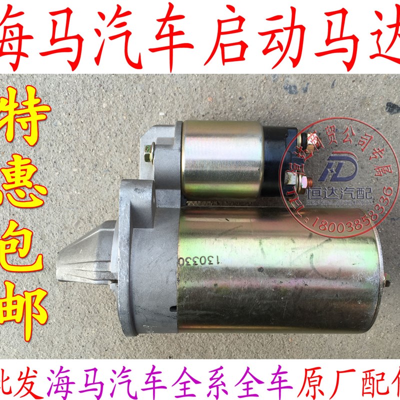 海马福仕达 荣达 福仕达2 新鸿达 海马王子 爱尚起动机启动机包邮
