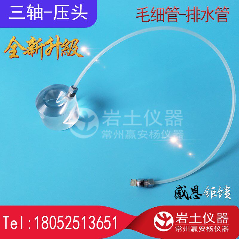三轴试验 毛细管 排水管 导水管 压头 传压头 反牙细管 孔压管