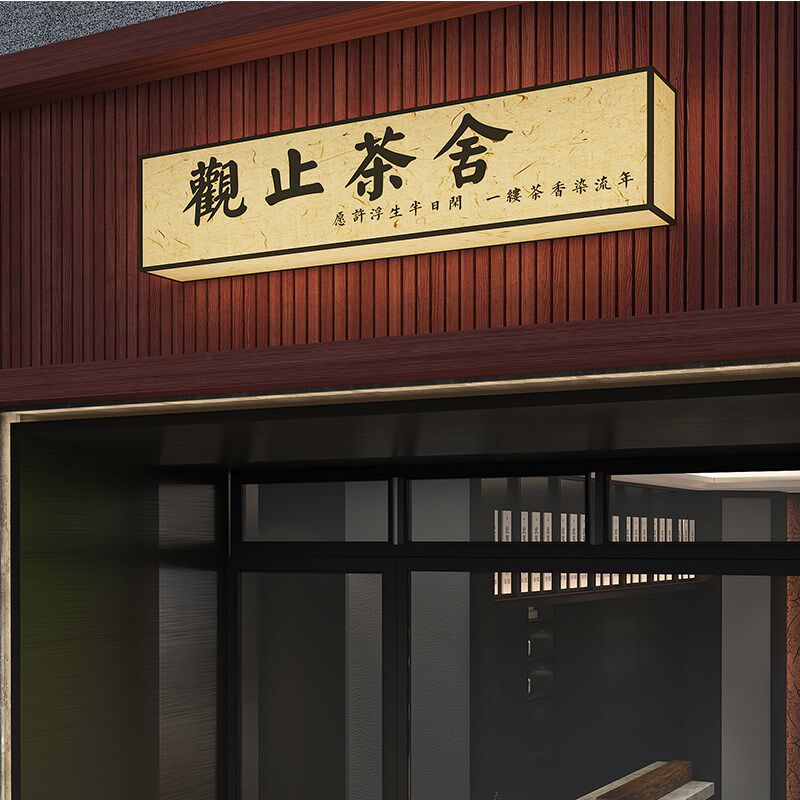 创意亚克力灯箱宣纸纹招牌广告牌门头定做发光中式茶馆民宿新茶饮