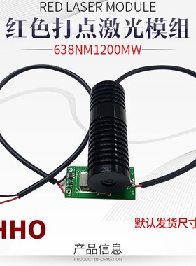 638nm1200mw红色点状可调大功率镭射激光器模组耐高温发射管灯头