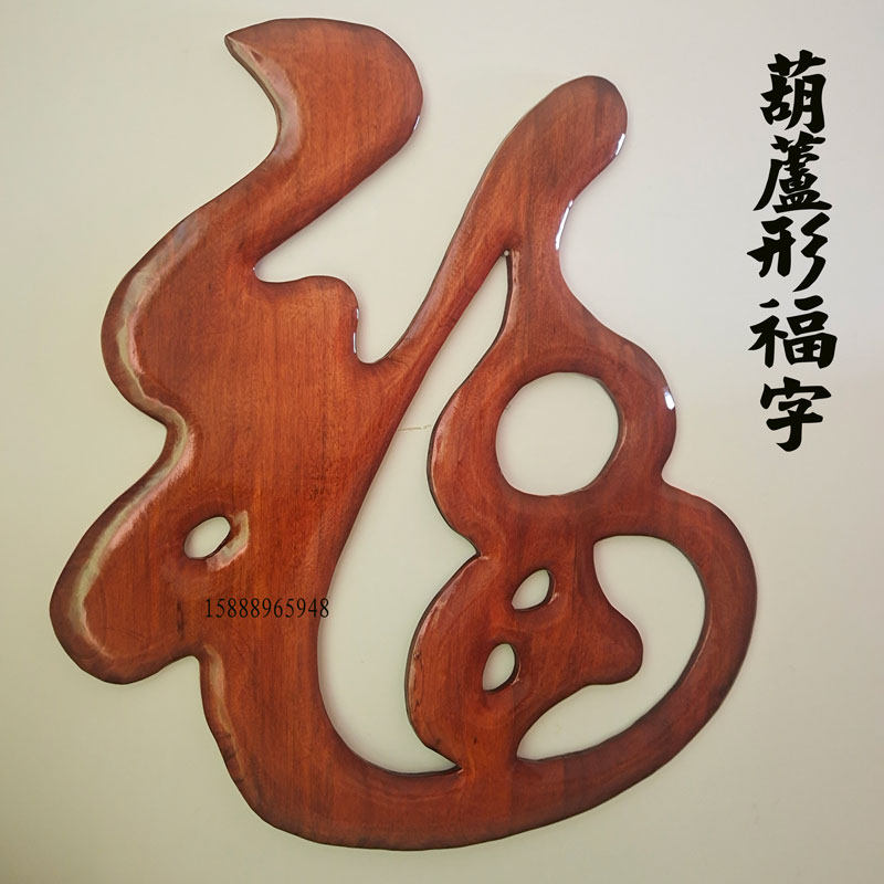 创意葫芦东阳木雕福字挂件中式实木客厅壁挂装饰品镂空门贴玄关画