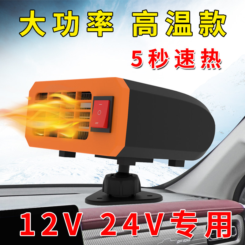 大功率车载暖风机12v24伏工程车农用车大货车取暖器除霜除雾速热