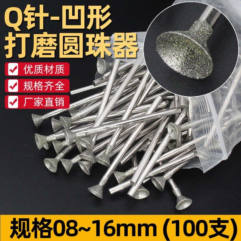 玉石磨圆珠窝珠器金刚砂磨头玉雕翡翠核桃磨圆修图磨头Q针100支