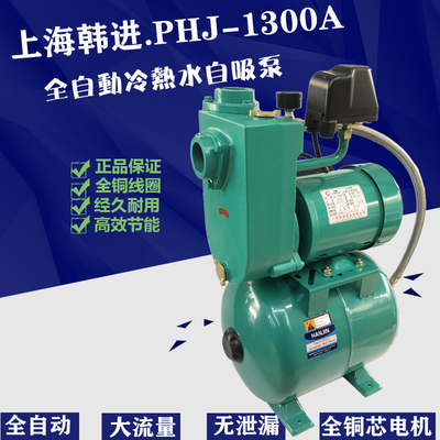 上海韩进PHJ-1300A/1301A全自动冷热水自吸增压泵PHJ-1300E/1301E