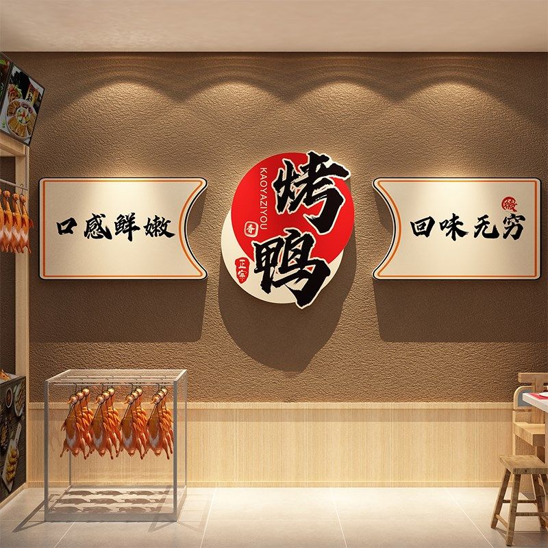 烤鸭店墙面装饰品广告牌贴纸画货海报门头北京熟食冒卤味小吃图片