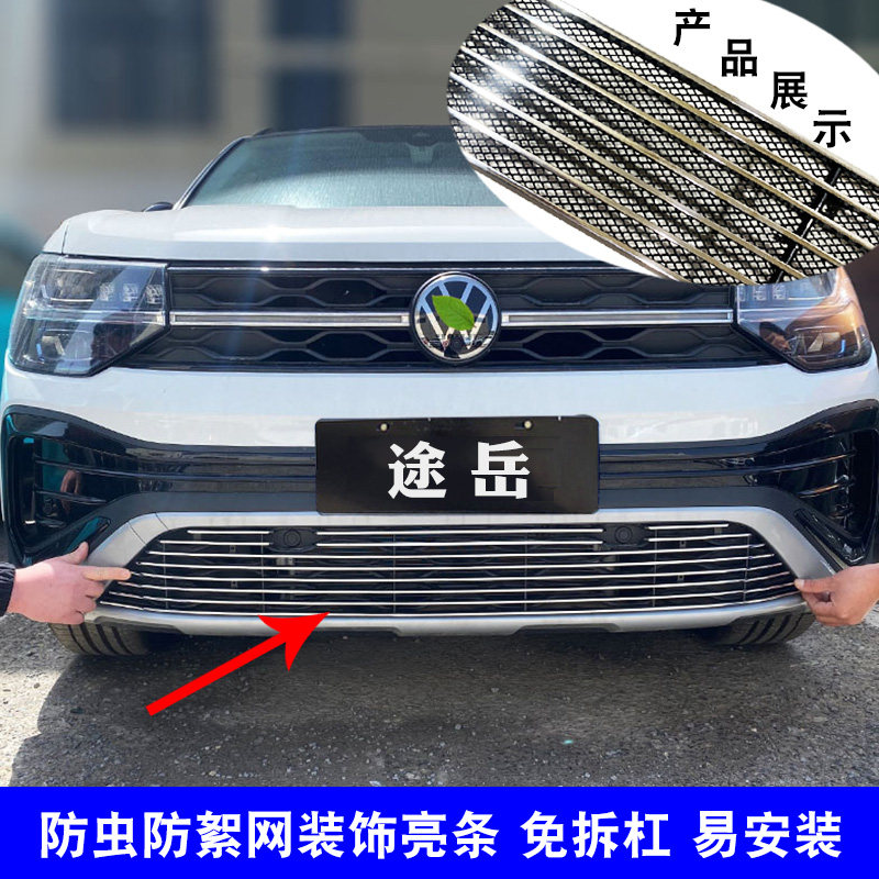 23款大众途岳前脸格栅改装中网防护防虫网用品配件外观装饰亮条
