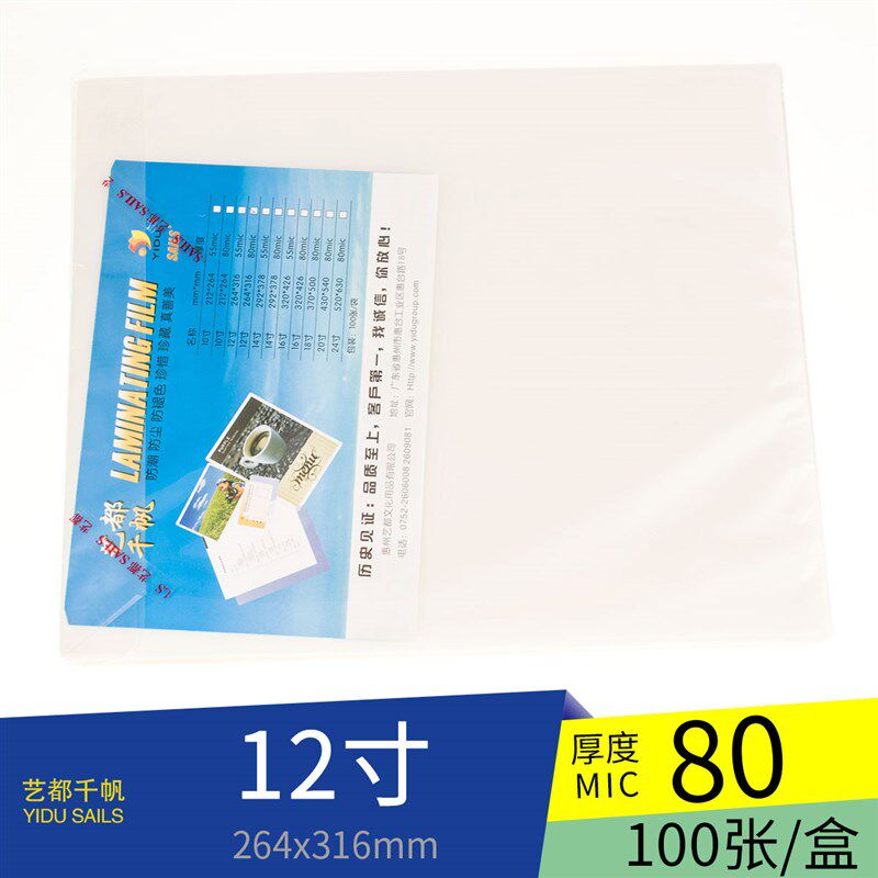 千帆护卡膜12寸 8丝 80MIC 塑封膜 过塑膜 316*264mm 塑封纸100张