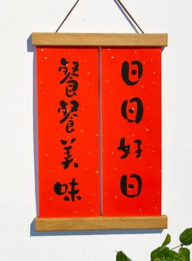 实木磁吸挂画夹新居进宅结婚婚房装饰相框夹个性对联夹内容定制