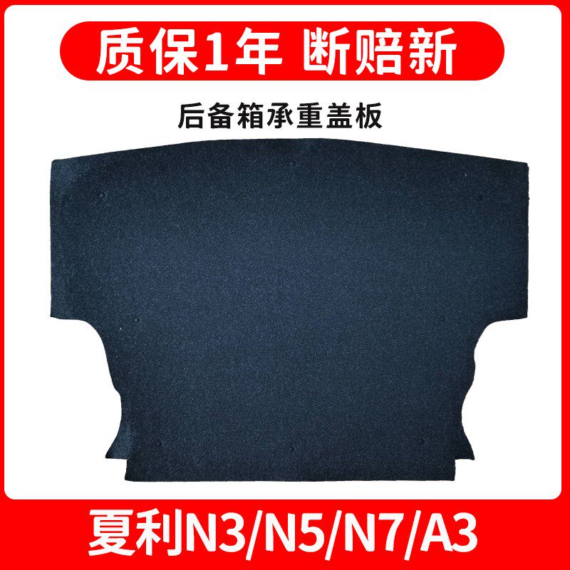 适配夏利N5/N3+/A3+/N7备胎盖板后备箱垫毯轮胎承重板尾箱硬隔板