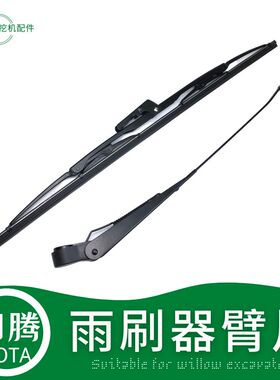 挖土机加腾307雨刮器佳加藤512 820 1023 1430-3雨刷片勾机雨挂条