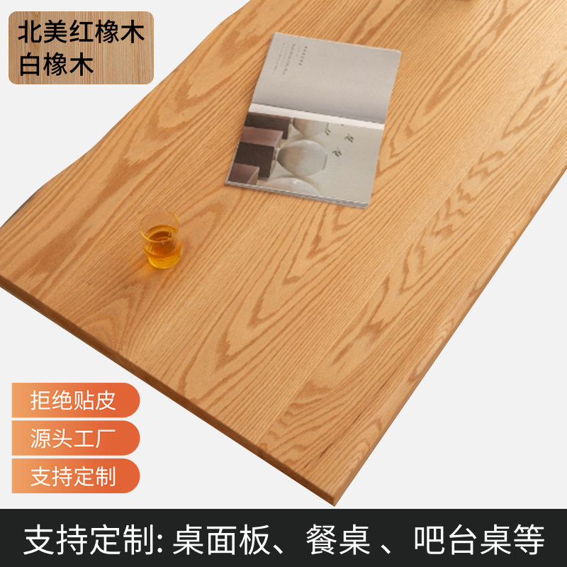 北美红橡木白橡木桌面板实木板木料定制餐桌书桌岛台吧台升降桌板