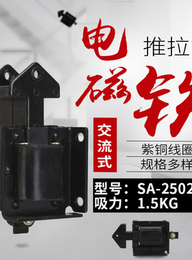 电磁铁SA-2502 (MQ6)吸力1.5KG行程15mm交流220V牵引推拉式电磁铁