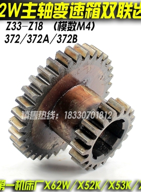 北京机床X62W X52K X53K X63W铣床配件双联齿轮372 372A 372B