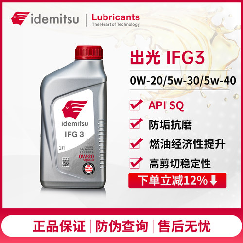 出光IFG3系列全合成汽车机油正品