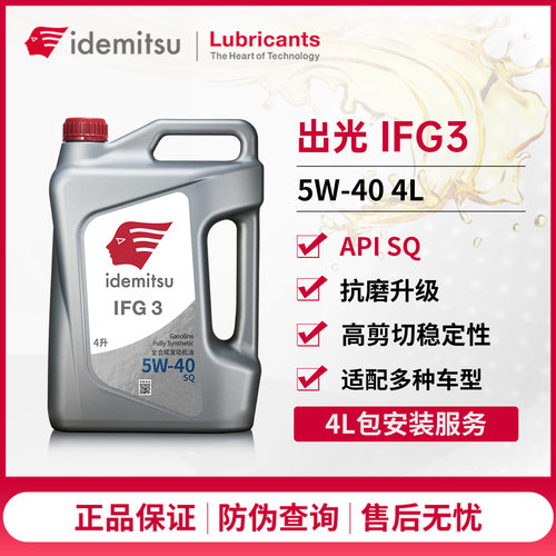 出光IFG35W-40全合成润滑油4L