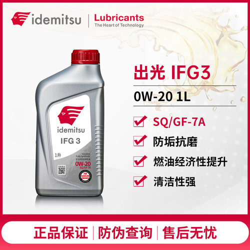 出光IFG3全合成机油0W-201L4L