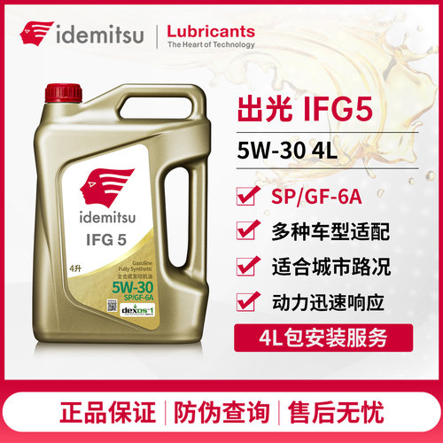 出光IFG55W-30全合成机油日美系