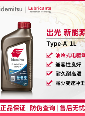 IDEMITSU出光Type-A新能源油冷式电驱动油液新能源汽车专用润滑油