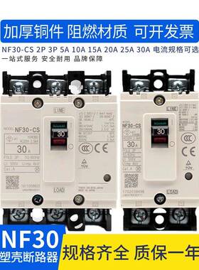 低压塑壳断路器NF30-CS 3P 5A/10A/15A/20A/25A/30A 2P 空气开关