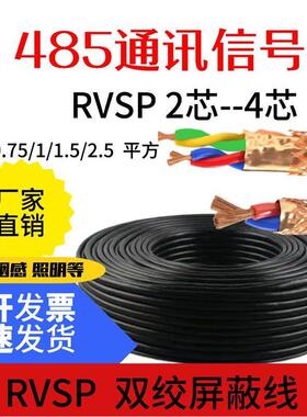 485信号2芯4芯双绞屏蔽线RVSP2*0.5 0.75 1.0 1.5 2.5平方线