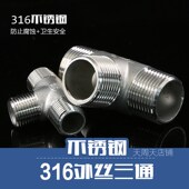 全外不锈钢316外丝三通水管三通 4分6分 丝口外螺纹等径三通DN20