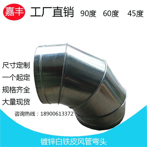 镀锌螺旋风管90/60/45度白铁皮通风管道烟道除尘排烟弯头100mm