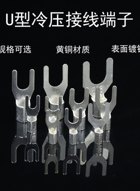 UT1.5/2.5/4-3/5/6/8/叉型冷压接线裸端子U形线鼻子镀银Y型铜线耳
