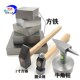 四方铁垫铁方铁平行块锻打锤牛角钻羊角铁砧垫板工具首饰加工器材