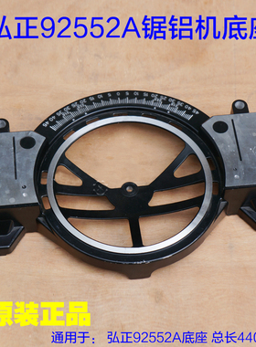 弘正迪美92552锯铝机底座255切割机底盘刻度盘10寸博大M8-255配件