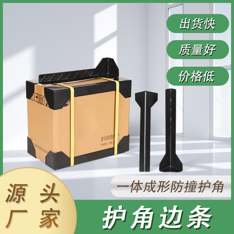 纸箱护角边三面塑料打包护角条防撞家具箱包快递包装箱角长条护边