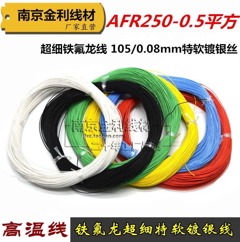 AFR250超细特软四氟薄膜绕包镀银高温线0.5平方105/0.08航空导线