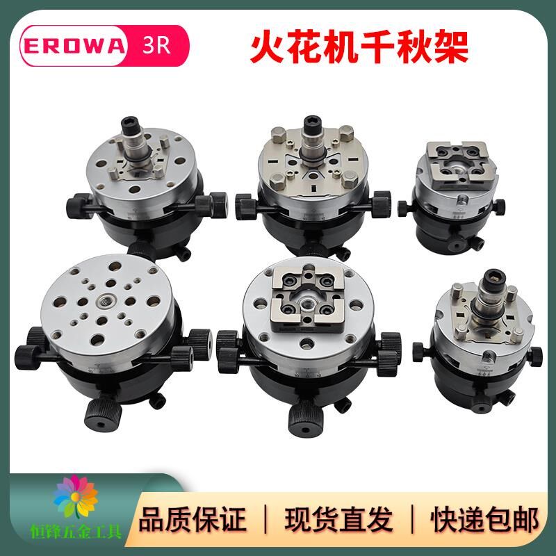 EROWA火花机电极头3R千秋架万向校正头平动头打火头放电快换夹具